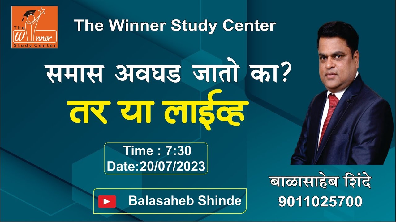 समास अवघड जातो का ? - Balasaheb Shinde