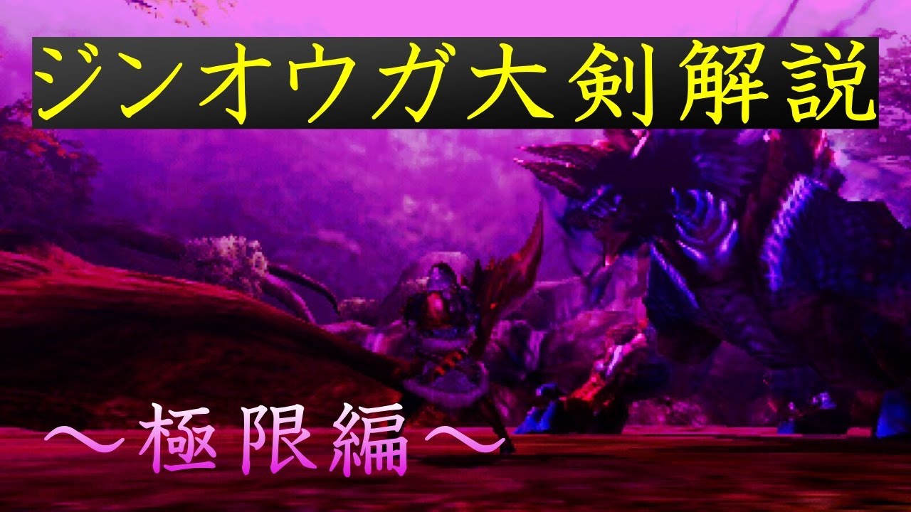 【MH4G】Lv140ジンオウガ vs大剣解説動画〜極限編〜