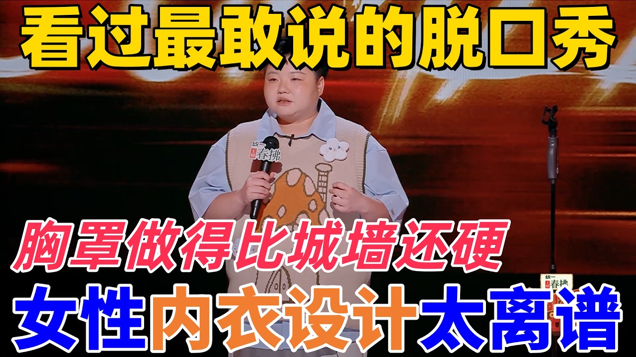 【喜劇之王單口季2】最敢說的脫口秀！王越怒懟女性內衣設計太不人性化，胸罩做得比城牆還硬，天天穿著盔甲出門 #搞笑 #喜剧 #standupcomedy #funny