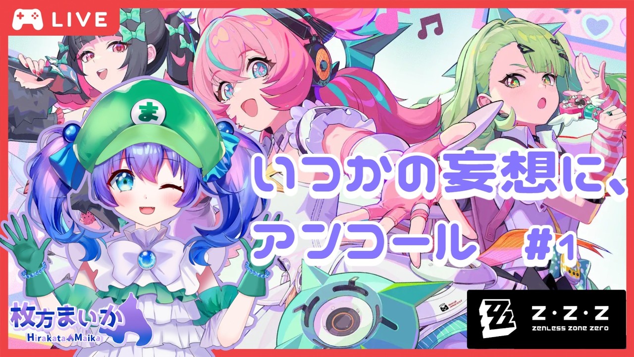 【ゼンゼロ】メインストーリー「いつかの妄想に、アンコール」やっていこう！Part.1【個人Vtuber】