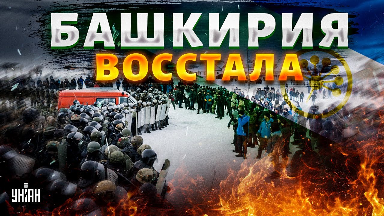 Этот БУНТ РФ не переживет! Башкирия ВОССТАЛА: Баймак протестует | Новости свободных народов