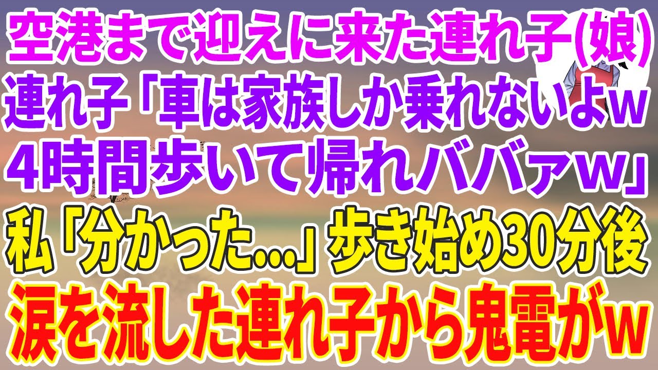 【スカッとする話】空港まで迎えに来た連れ子（娘）「車は家族しか乗れないよw4時間歩いて帰れババァw」私「分かった…」歩き始め30分後→涙を流した連れ子から鬼電がw