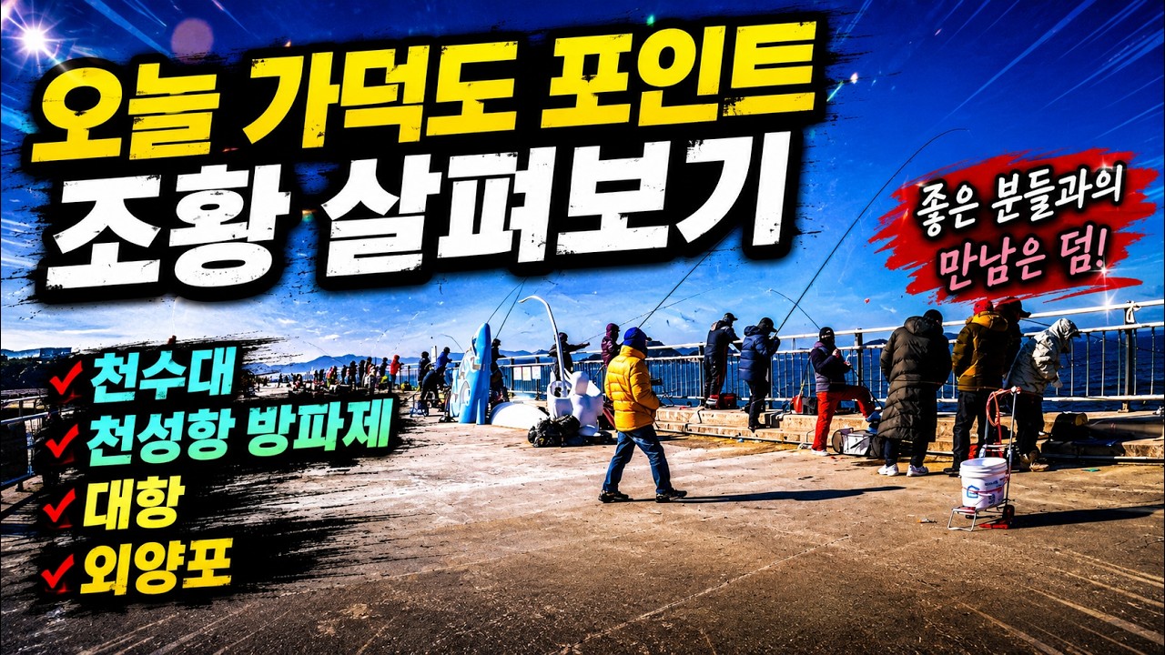 ep 235. 🎣 UHD 가덕도 이것저곳 조황 살피기｜천성항｜대항｜외양포｜천수대｜Check out the various fishing spots in Gadeokdo Island.