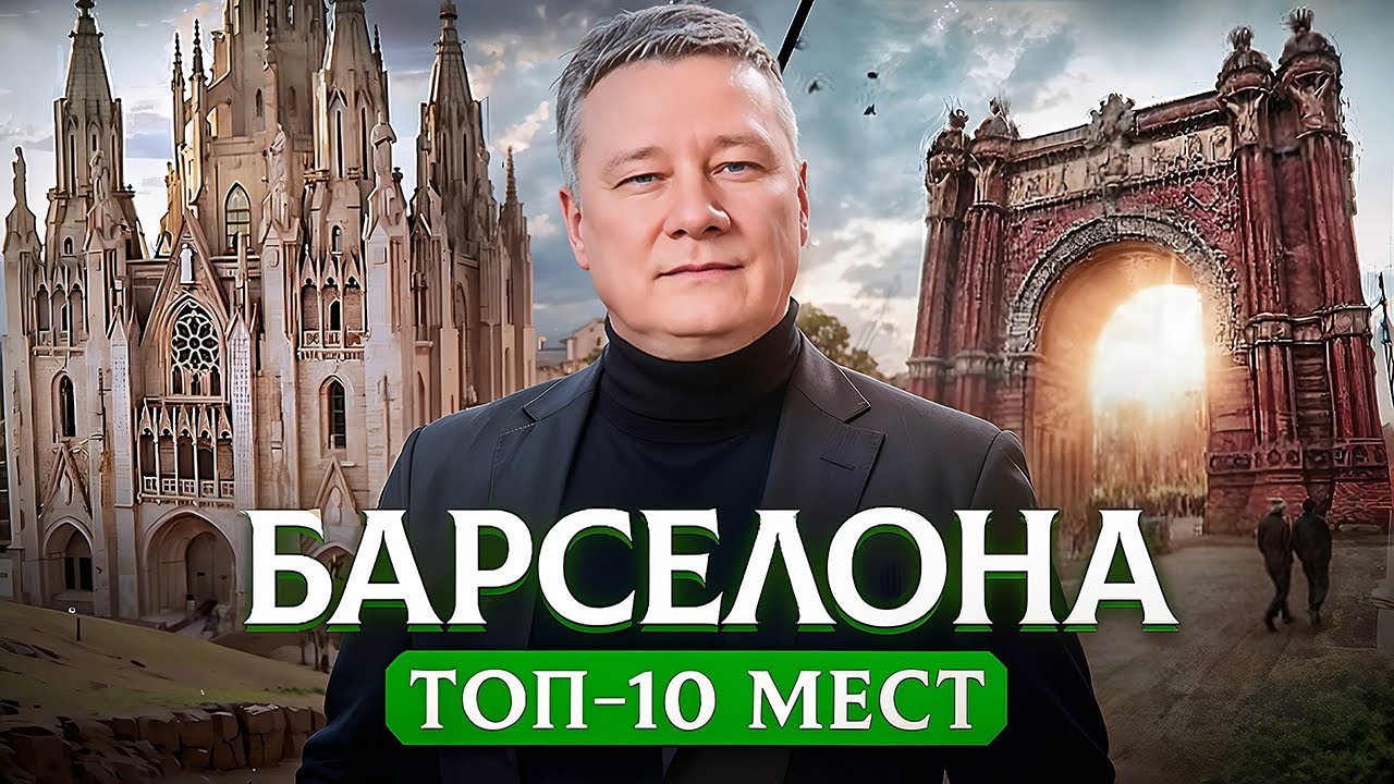 ТОП 10 достопримечательностей Барселоны от местного жителя! Куда сходить и что посмотреть?