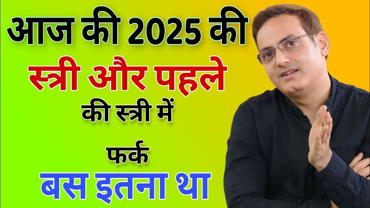 आज की 2025 की स्त्री और पहले की स्त्री में फर्क बस इतना था / Vikas Divyakirti best Hindi motivation