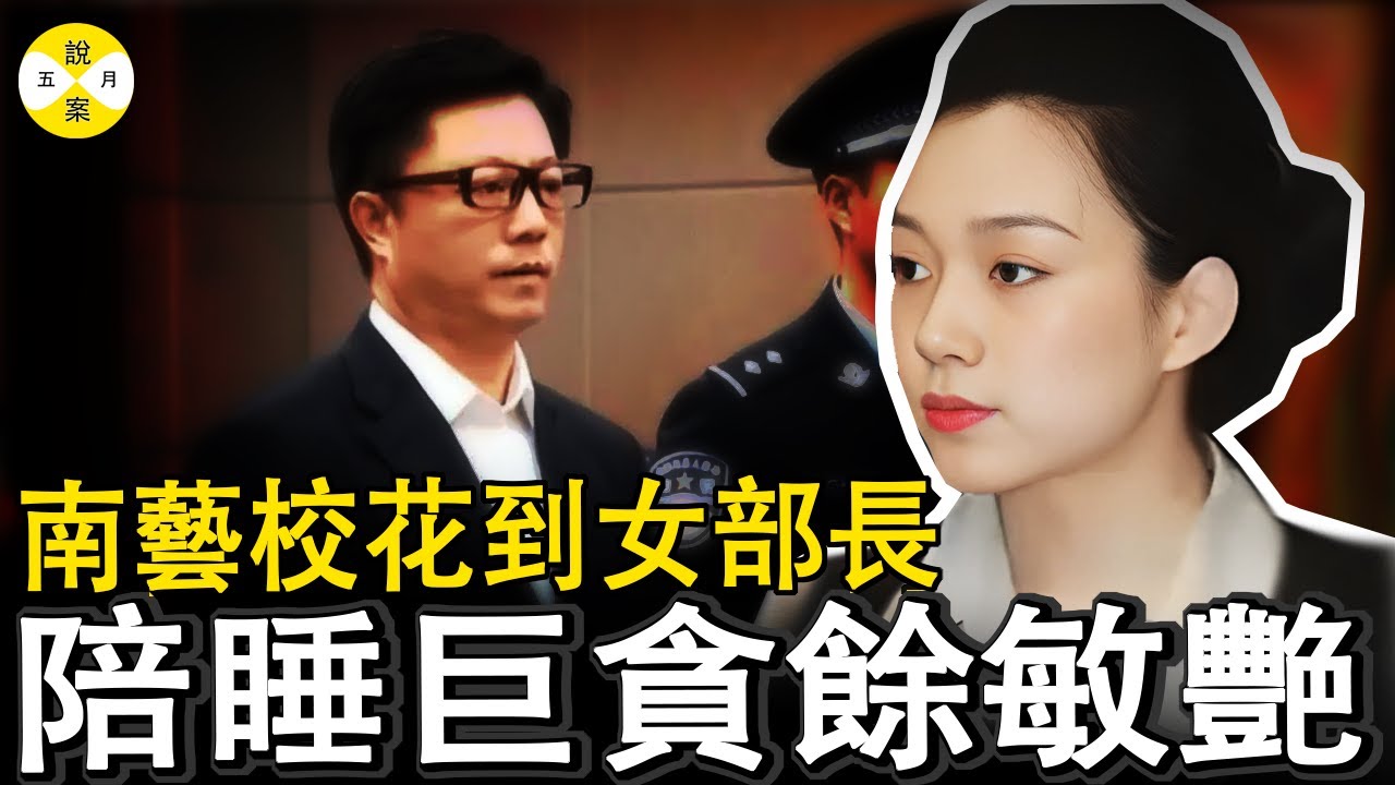 從鋼琴公主到階下囚 美女部長給省委書記當情人 手握官場秘密武器用美貌撬動權力但最後卻被權力吞沒 #女貪官#餘敏燕#案件#真實反腐故事#官場內幕