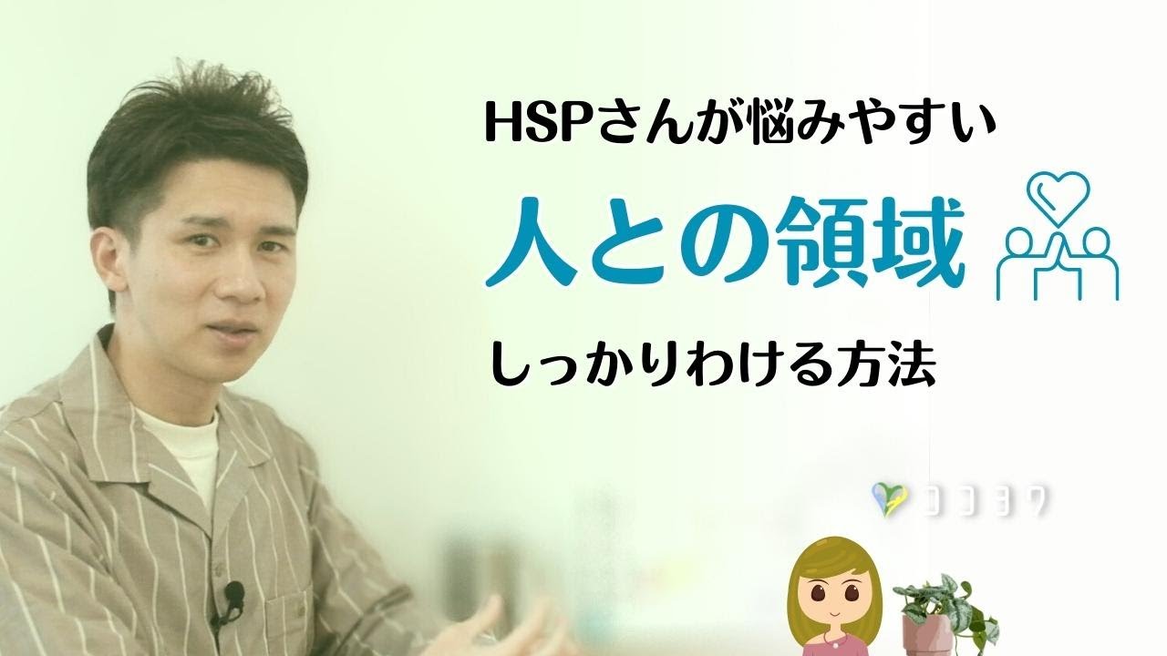 HSPさんが悩みやすい「人との領域・境界」をしっかり分ける7ポイント