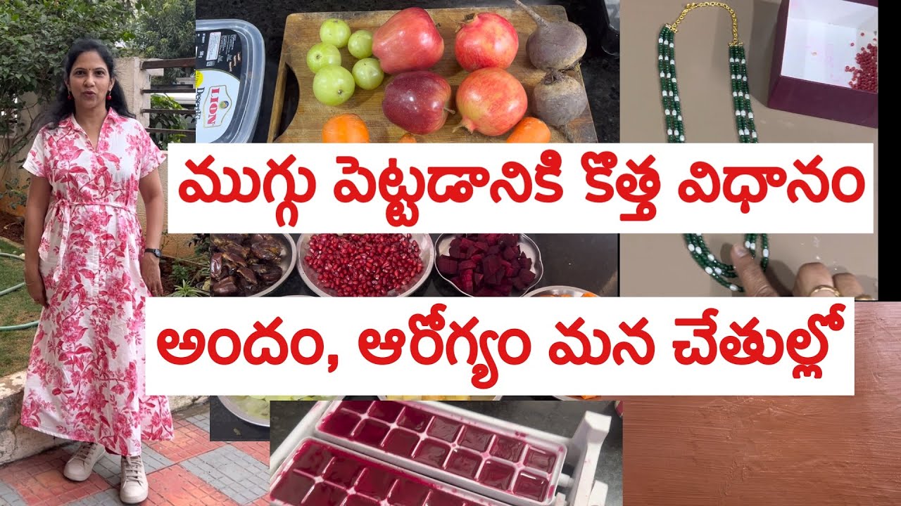 Jewelry కొత్తగా చేశా ॥ అందానికి, ఆరోగ్యానికి మంచి drink ॥ఇకపై ముగ్గులు జాజు floor మీద మంచిగా 