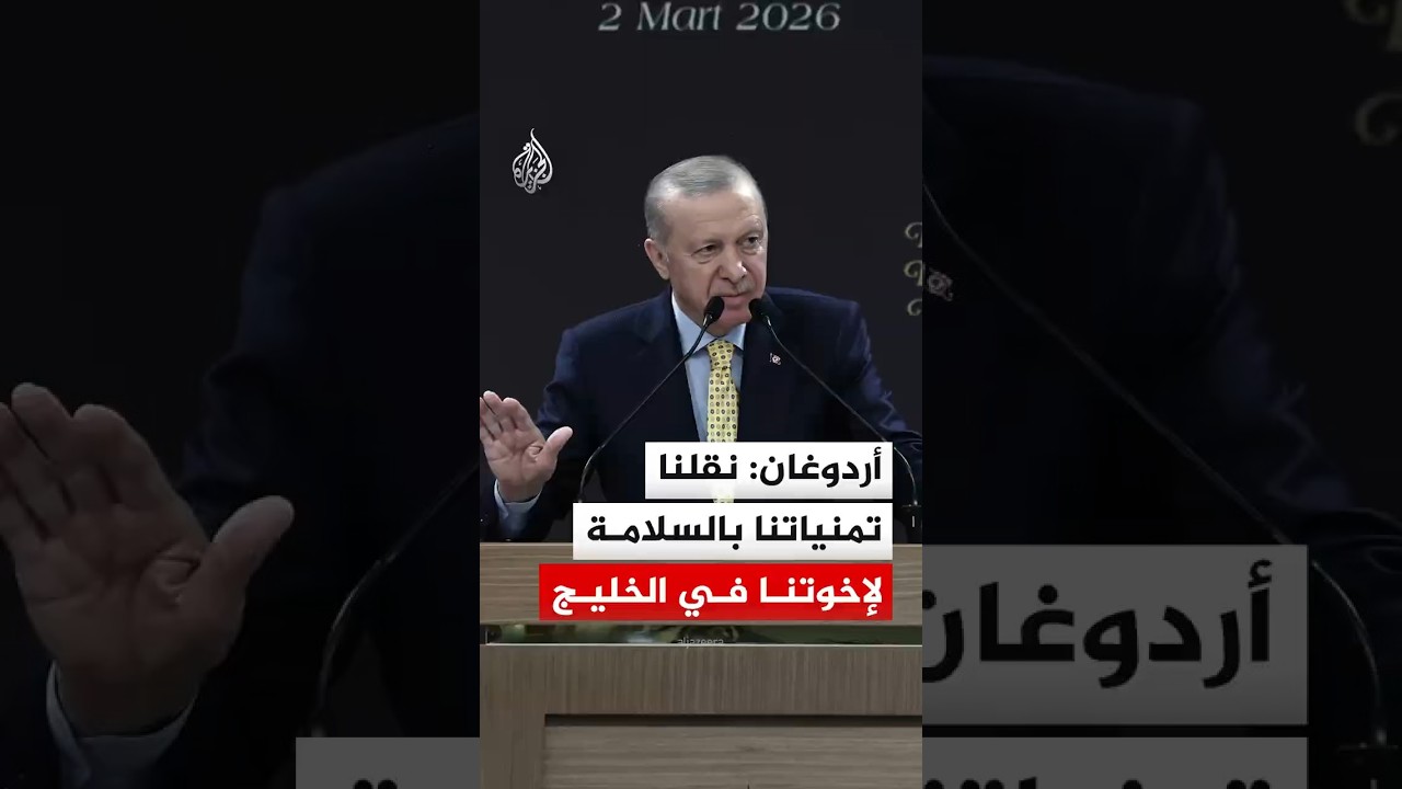 أردوغان: نقلنا تمنياتنا بالسلامة لإخوتنا في الخليج