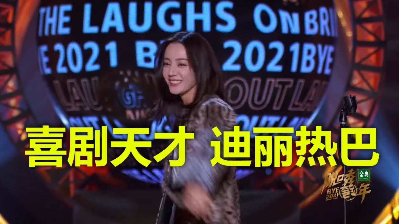 迪丽热巴不服杨幂：我也要当喜剧天才，我可比你好笑多了！| 【周一脱口秀晚餐】