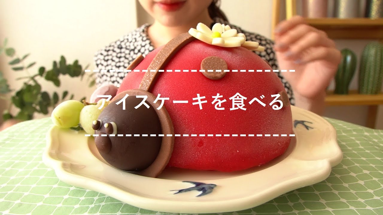 【咀嚼音】アイスケーキを食べる【Eating Sounds】