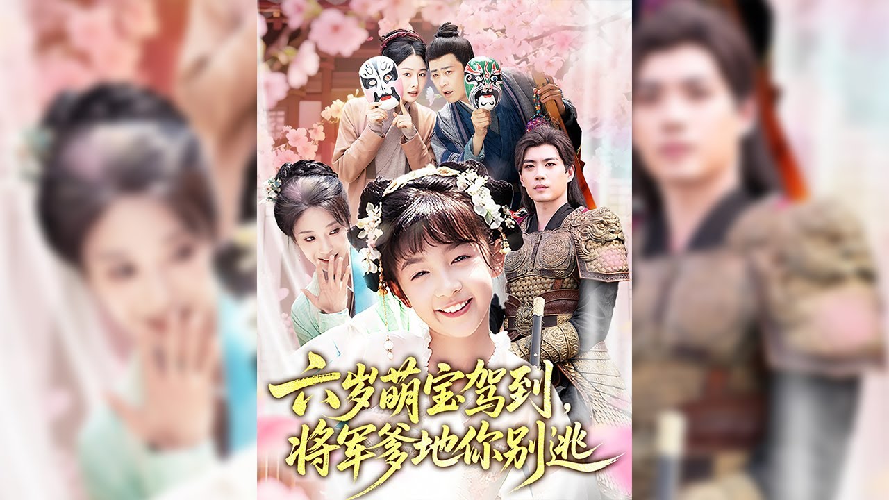 首輔之女沈黎月因父親被政敵誣陷貶為庶民，為了保護楚昭野將其趕出沈府，自己在懷孕情況下不得已投靠表親卻受盡折磨，多年后禾寶為救娘親開啟了尋父之路🔥【六歲萌寶駕到，將軍爹地你別逃】#短剧#穿越#情感#重生