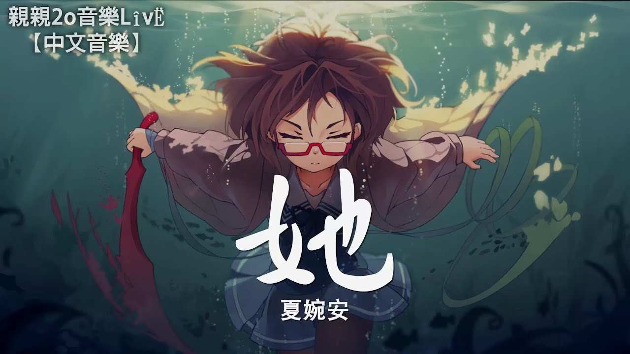 夏婉安 - 她【動態歌詞Lyrics】