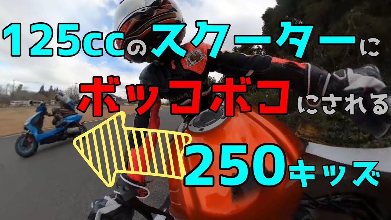 【ニンジャ250】シグナスにボコられ涙目ｗ【京葉スピードランド】【サーキット】【CYGNUS X】【モトブログ】