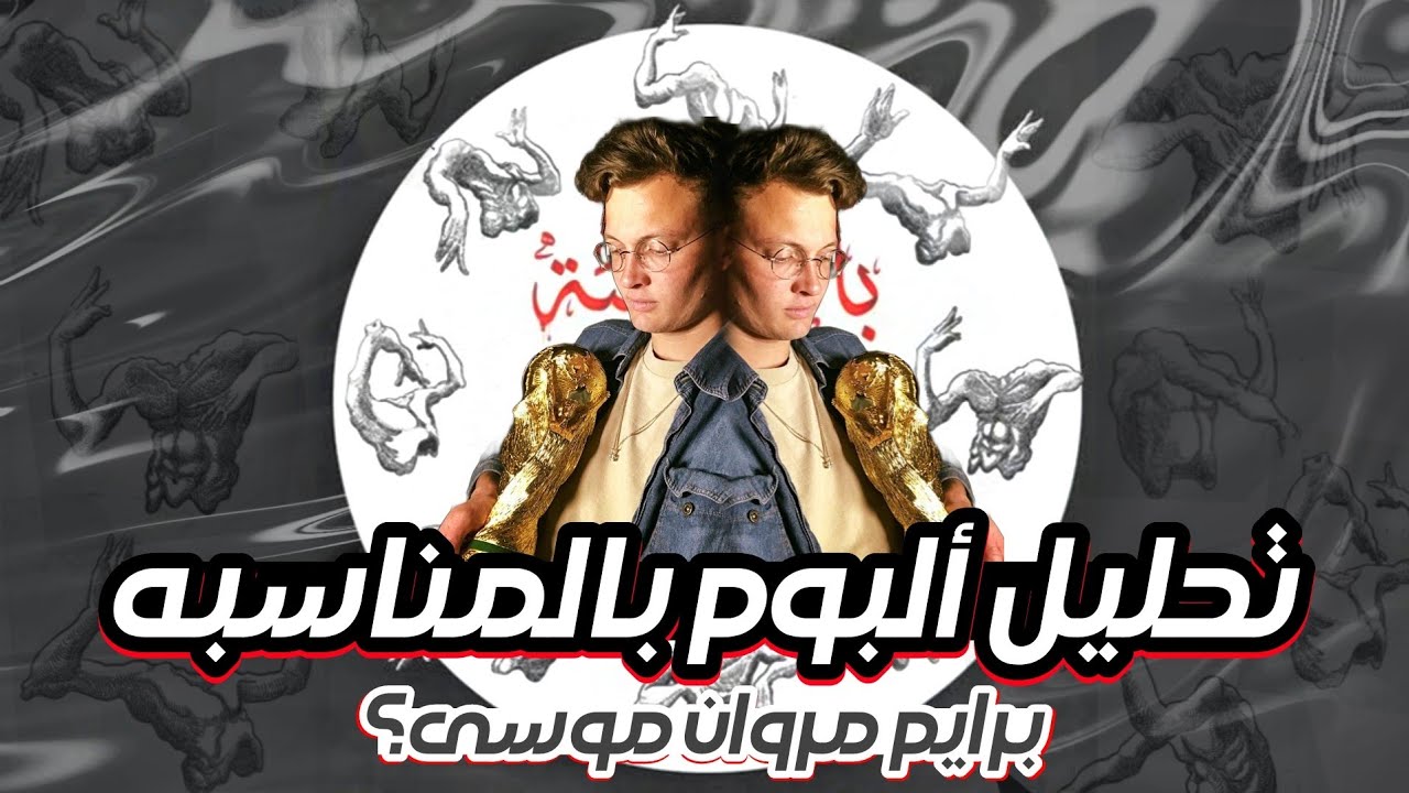 تحليل و ريأكشن البوم مروان موسى بالمناسبة | أفضل البوم في التاريخ ؟