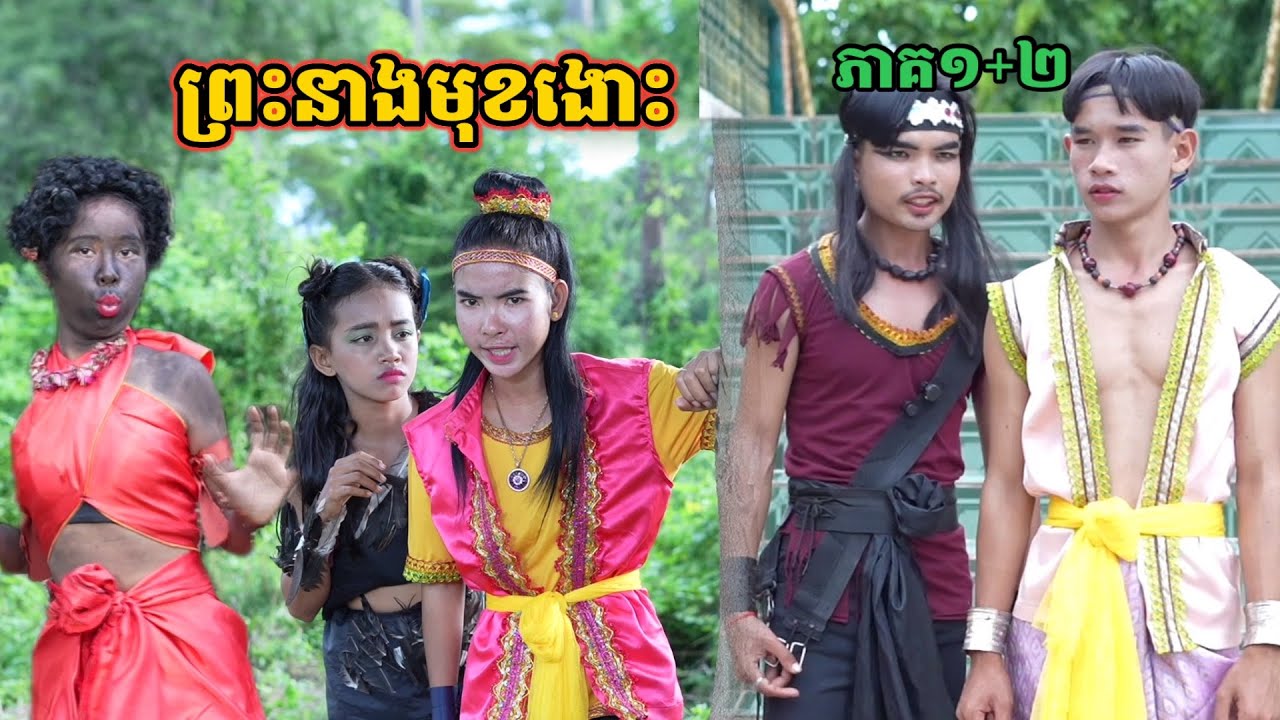 រឿង ព្រះនាងមុខងោះ/ភាគ១+២