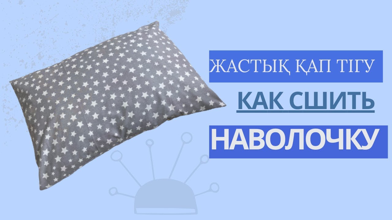 Жастық қап тігу. Как сшить наволочку 50*70. Наволочка своими руками.