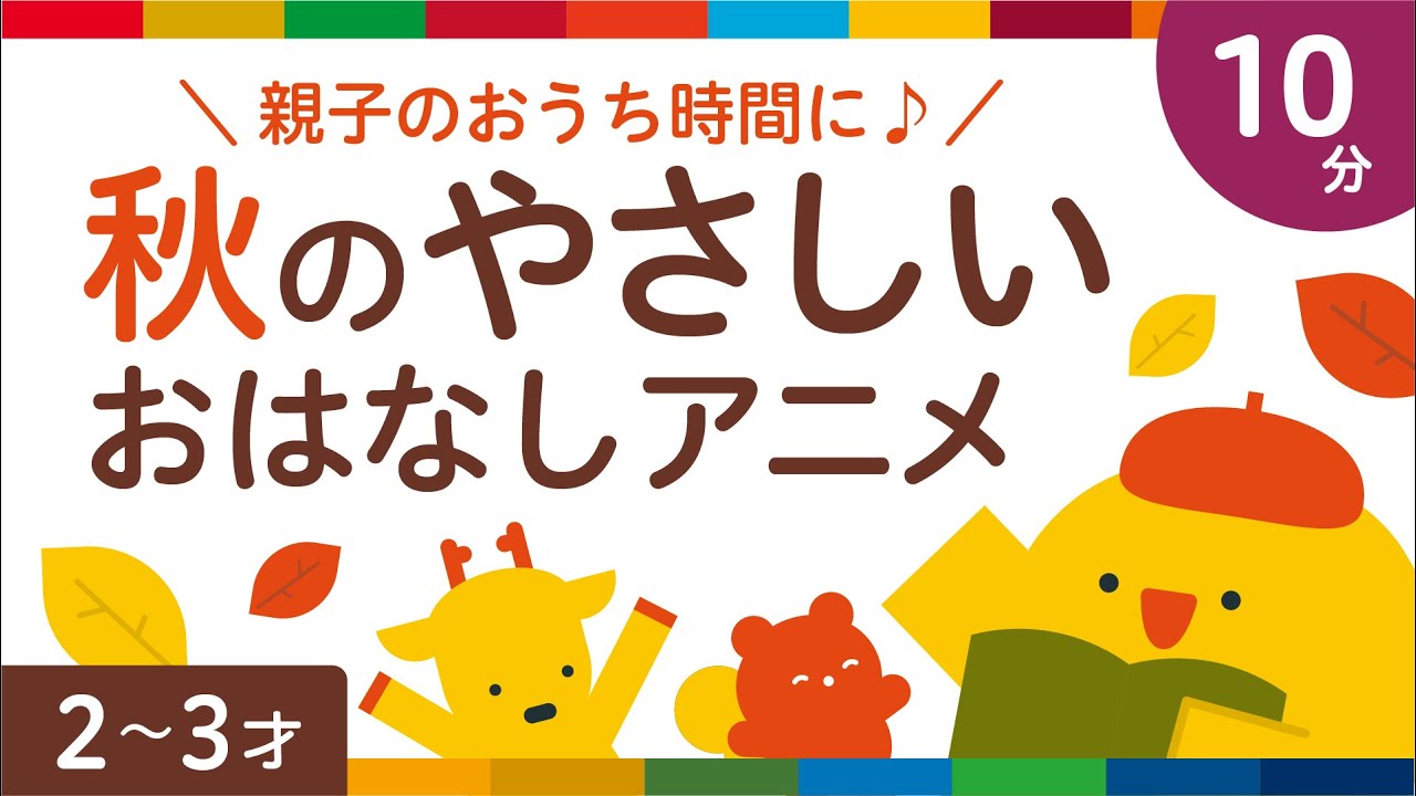 【10分連続】子ども向け｜秋｜アニメ｜知育｜安心｜ほっこり｜やさしい｜2歳 3歳｜リッタ