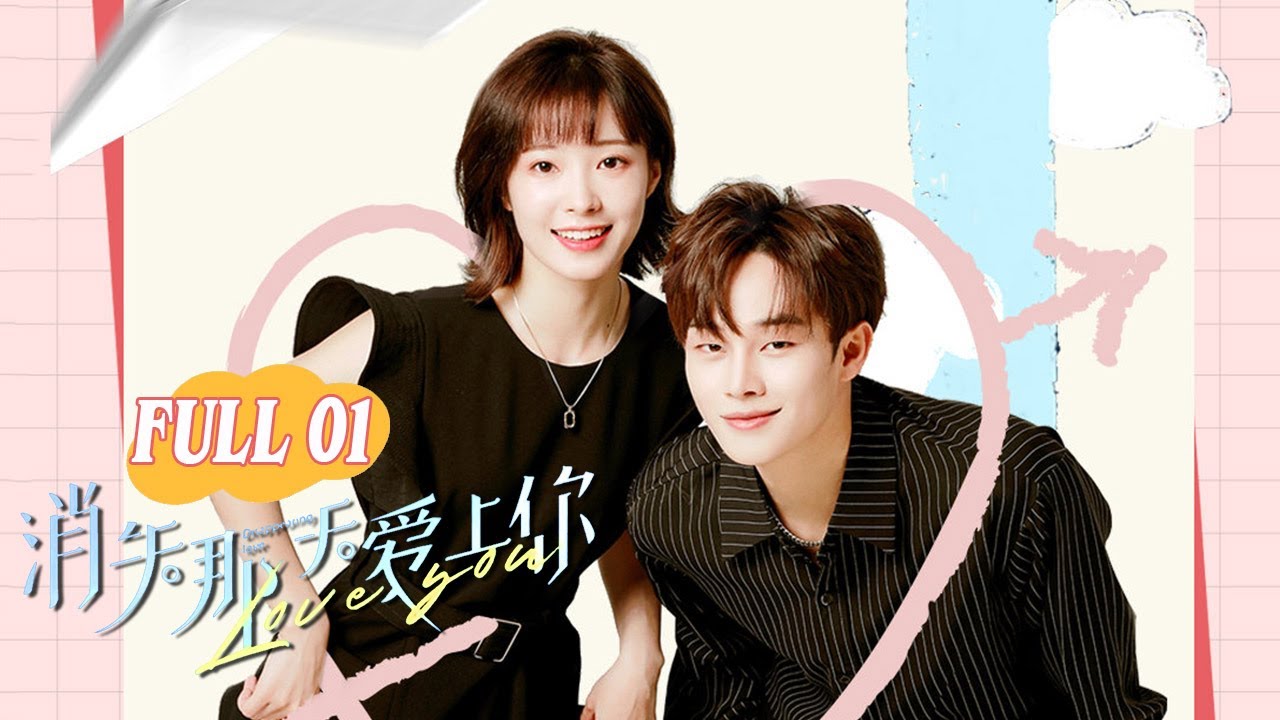 【ENG SUB】《消失那天爱上你 Disappearing Love》FULL1【芒果TV大芒】