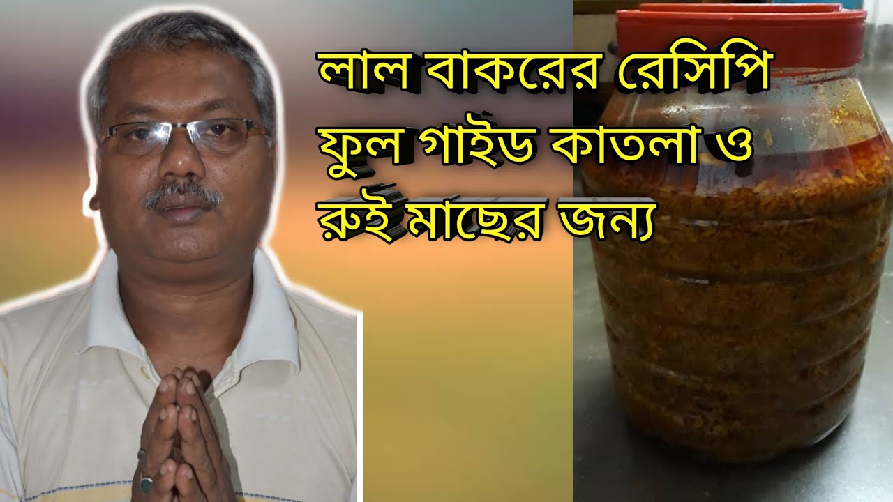 লাল বাকর রেসিপি রুই ও কাতলা মাছের | Lal Bakor For Fishing | How To Make | লাল বাকর বানানো