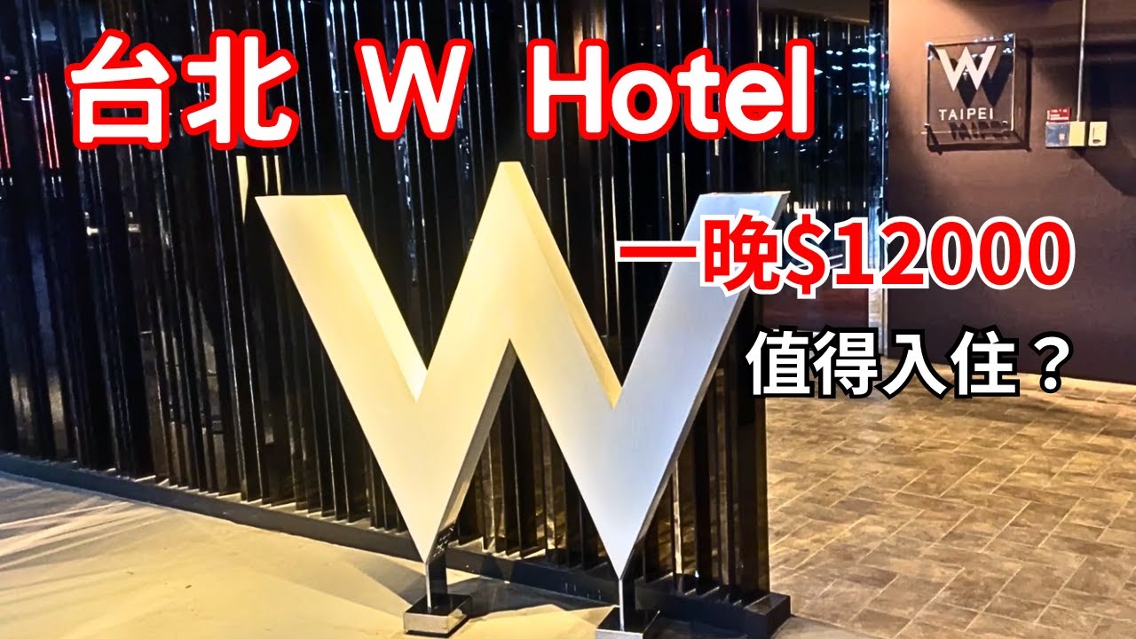 『台北Ｗ Ｈotel』開箱一晚破萬元的W，生日入住五星級奢華飯店好開心～