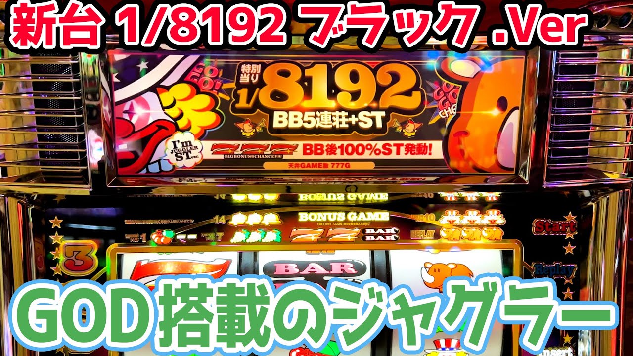 【新台】ブラックになった1/8192のGODフラグとST搭載の裏物GODジャグラー。財布の破壊力も格段にアップ【2023.9.16】