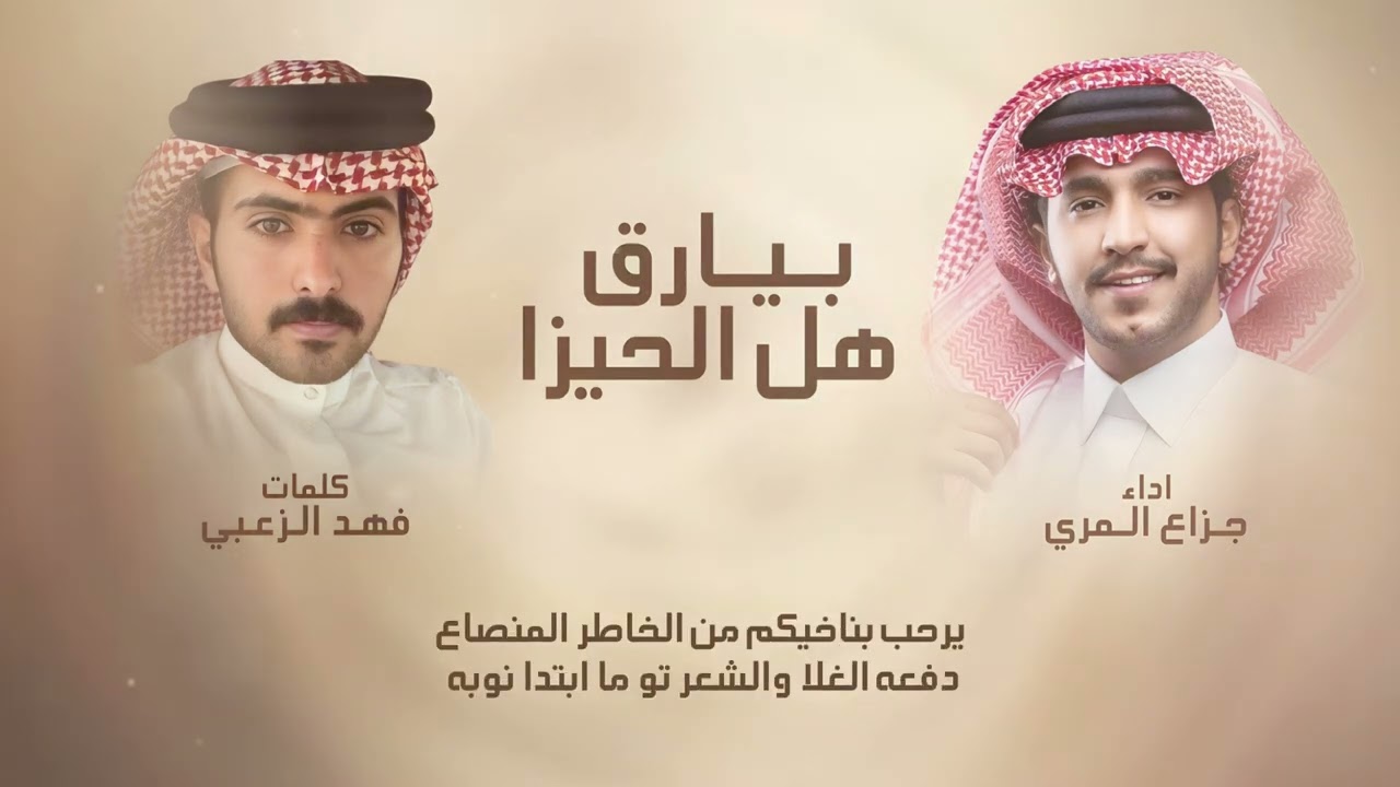 بيارق هل الحيزا - كلمات/  فهد الزعبي - اداء / جزاع المري
