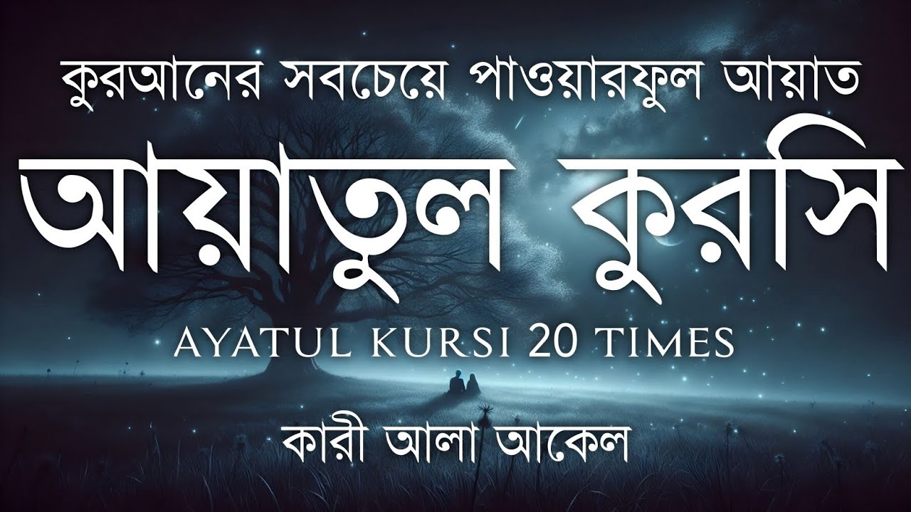 হৃদয় ছুঁয়ে যাওয়া কণ্ঠে আয়াতুল কুরসি তেলাওয়াত| Powerful Ayatul Kursi Tilawat | Quran Sokoler Prio