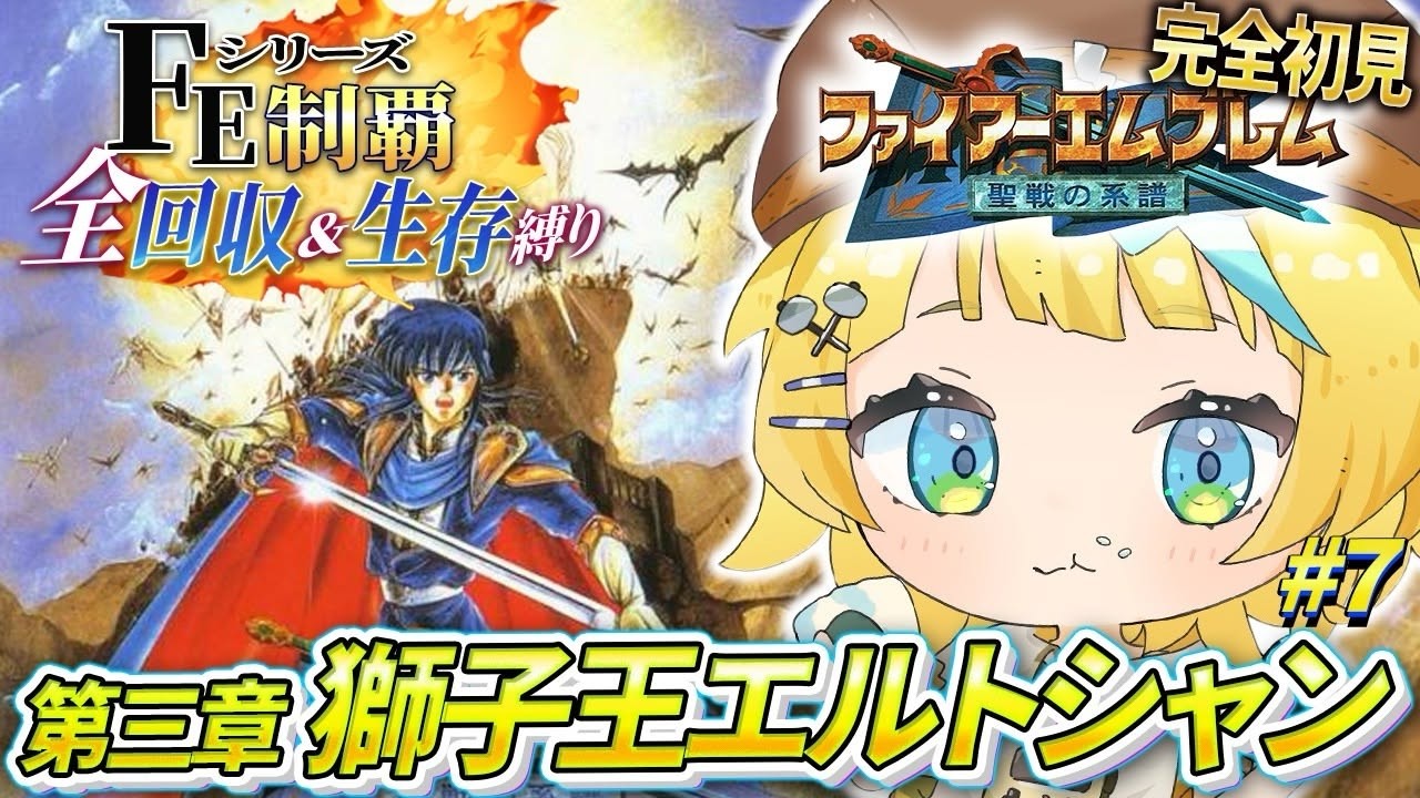 【ファイアーエムブレム 聖戦の系譜/完全初見】#7 第3章〜 獅子王エルトシャン！親友と戦うことになるのか！？？【そちまる/雷鎚ぴこ/新人Vtuber/Fire Emblem】