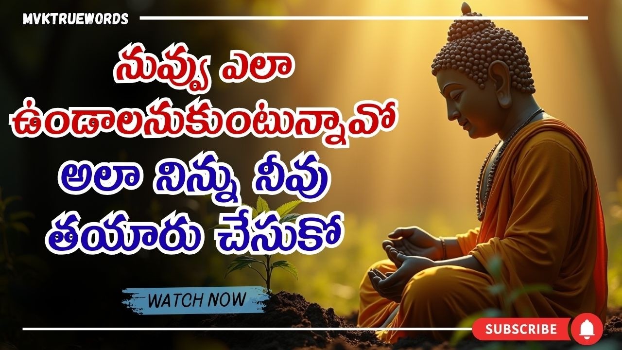 నీవు ఎలా ఉండాలనుకుంటున్నావో, అలా నిన్ను నీవు తయారు చేసుకో. | Motivation quotes For Success in Life