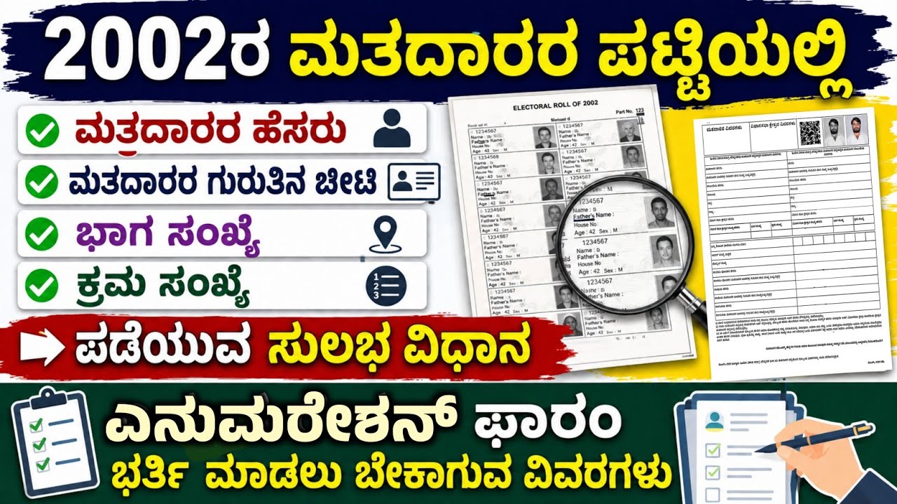 SIR ಎನುಮರೇಶನ್ ಫಾರಂ ಭರ್ತಿ ಮಾಡಲು ✍️ | 2002 ಮತದಾರರ ಗುರುತಿನ ಚೀಟಿ, ಭಾಗ ಸಂಖ್ಯೆ, ಕ್ರಮ ಸಂಖ್ಯೆ ಪಡೆಯುವ ವಿಧಾನ 💯