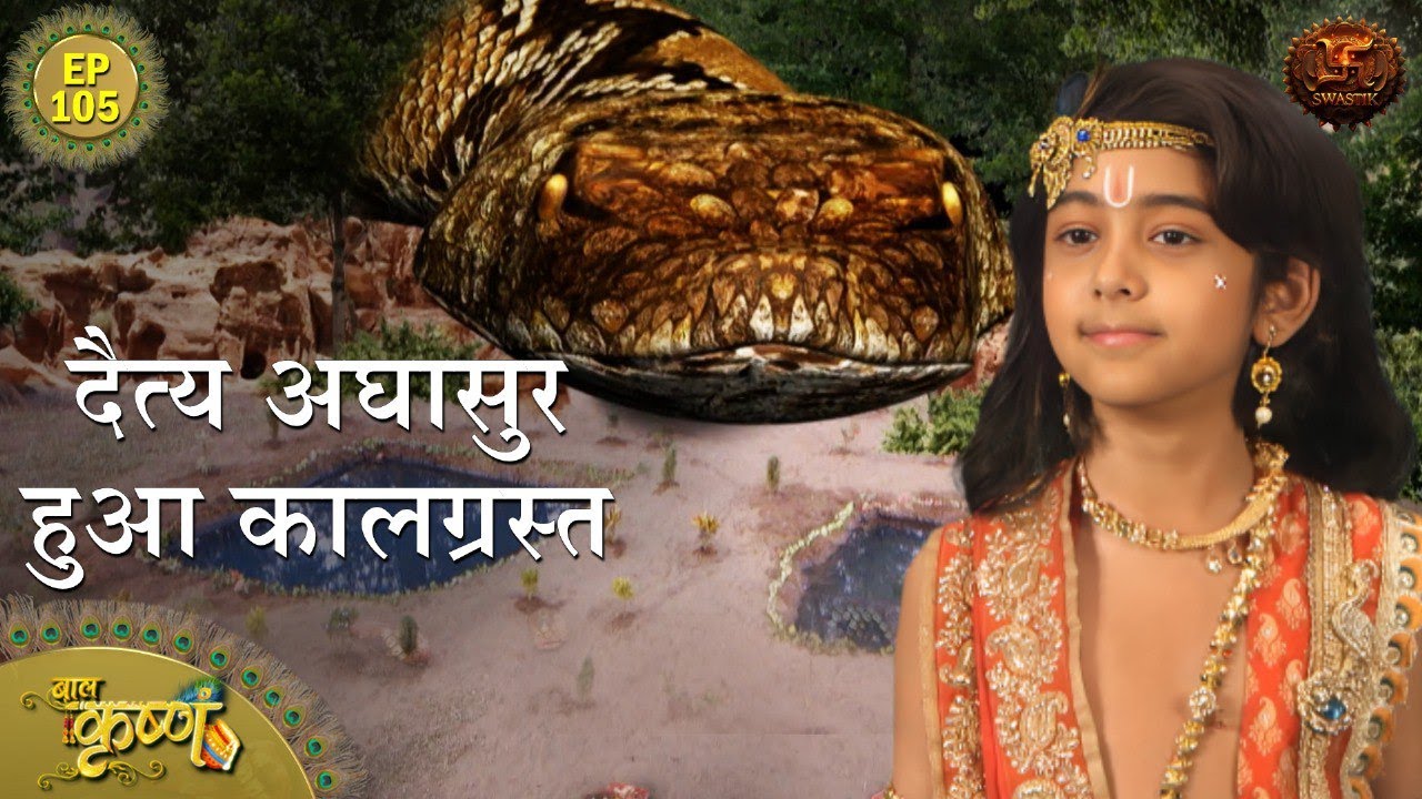 दैत्य अघासुर हुआ कालग्रस्त | Episode 105 | Baal Krishna | Swastik Productions