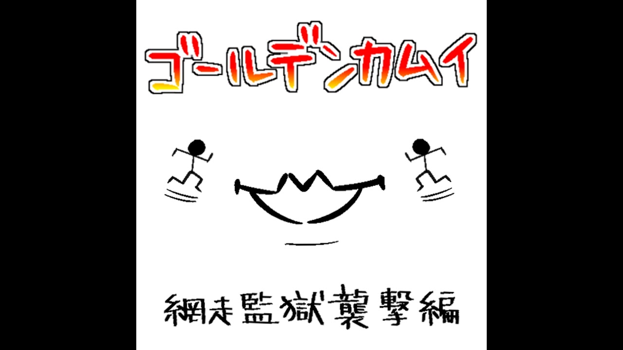 #238『ゴールデンカムイ 網走監獄襲撃編』の感想をふたりでダラダラ喋ったやつ