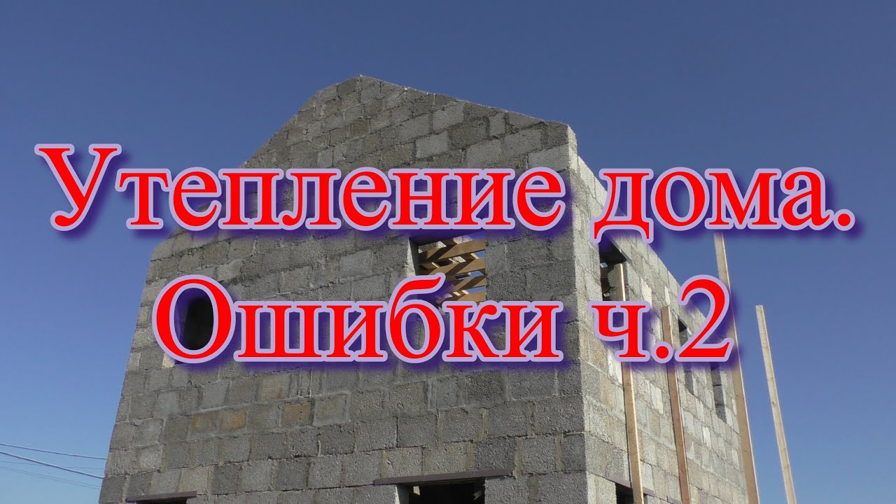Утепление дома. Ошибки ч.2