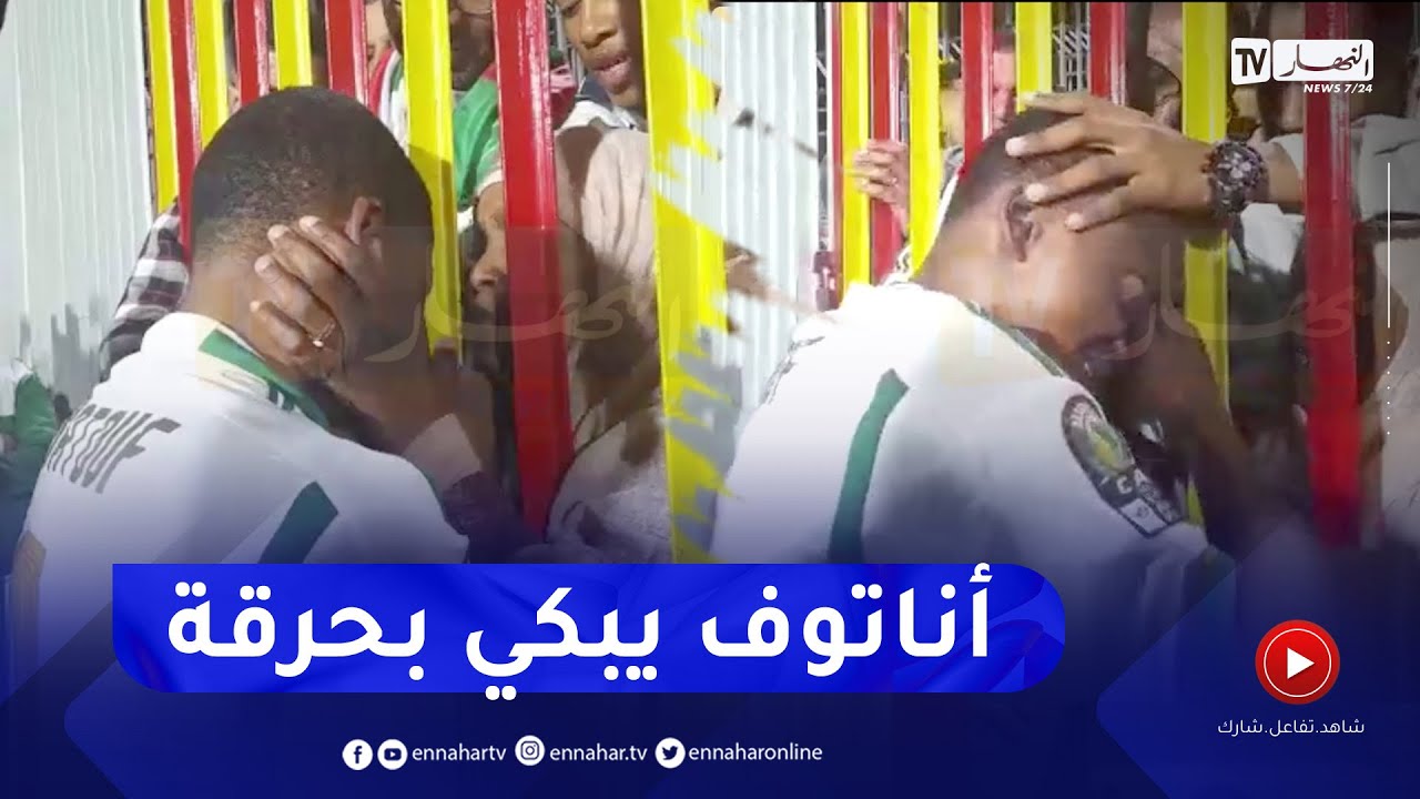 شاهد مسلم أناتوف جد متأثر من الهزيمة والإقصاء ويذرف الدموع وعائلته تواسيه