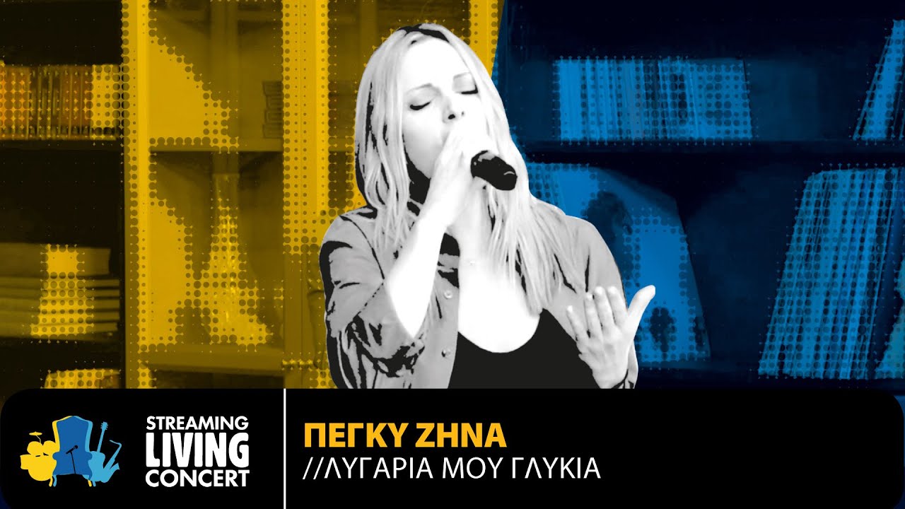 Πέγκυ Ζήνα - Λυγαριά Μου Γλυκιά | Streaming Living Concert