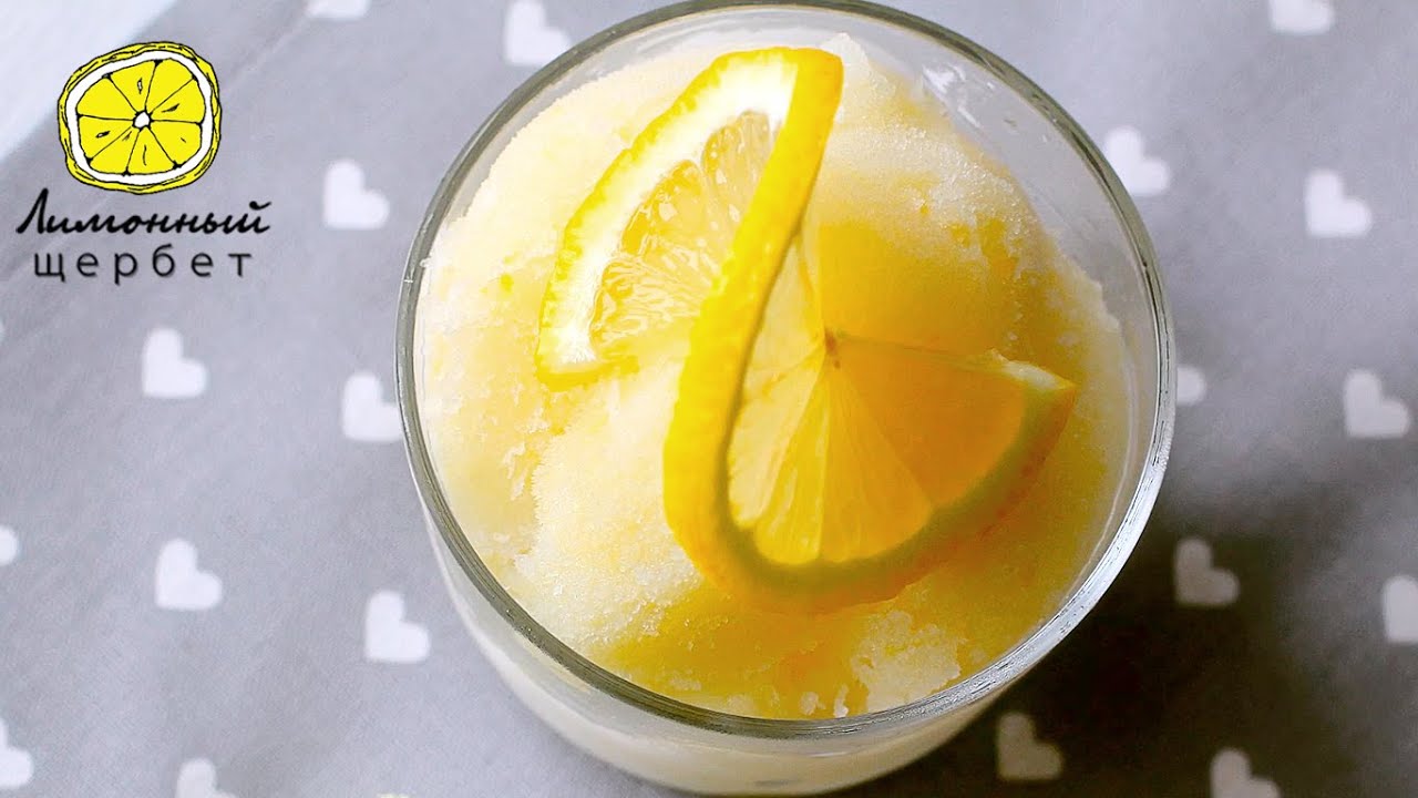 Лимонный щербет от Джейми Оливера | LEMON SHERBET FROM JAMIE OLIVER