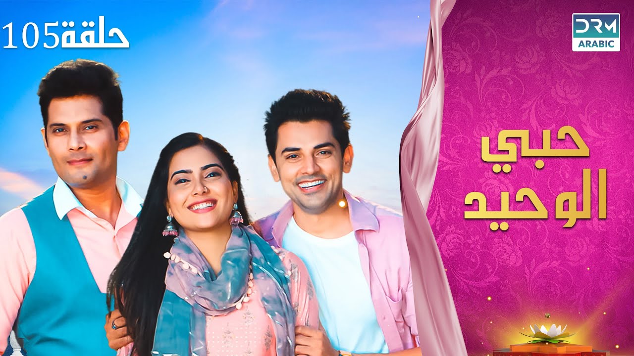 مسلسل حبي الوحيد | Kyunkii Tum Hi Ho | حلقة 105 | دوبلاج عربي | DA1L