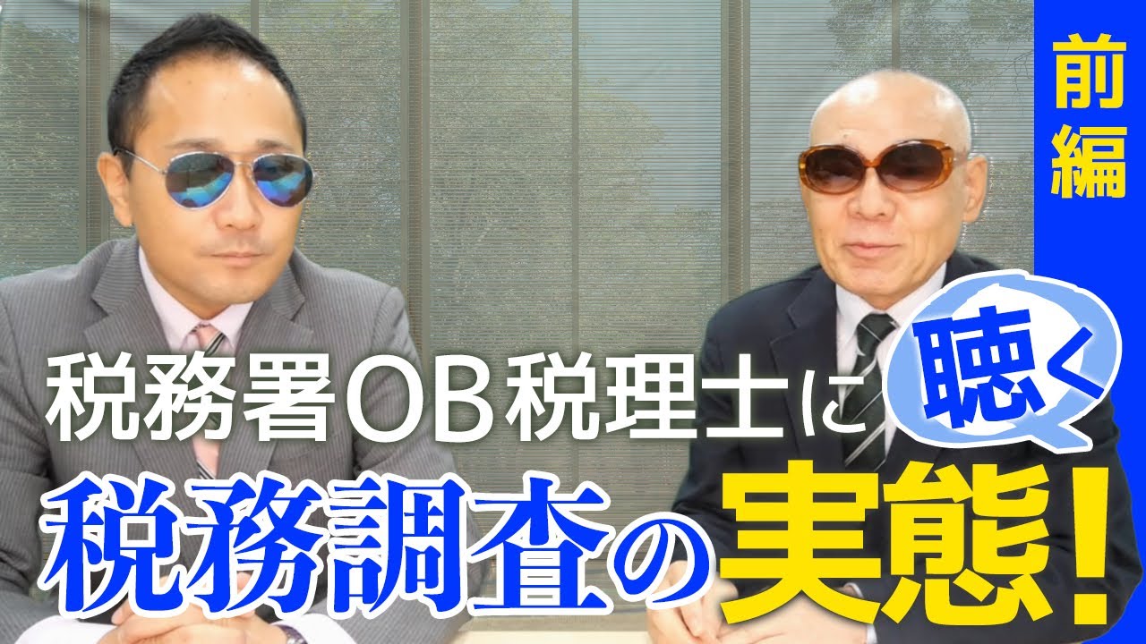 税務署OB税理士に聴く税務調査の実態！【前編】