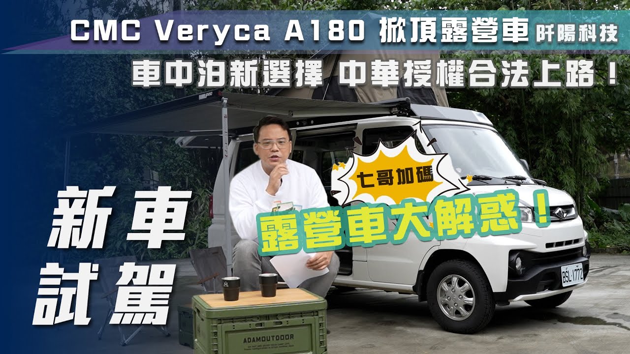 【新車試駕】CMC Veryca A180 掀頂露營車｜車中泊的新選擇！中華授權合法改裝上路😍｜片尾加碼七哥露營車解憂雜貨店🔥【7Car小七車觀點】