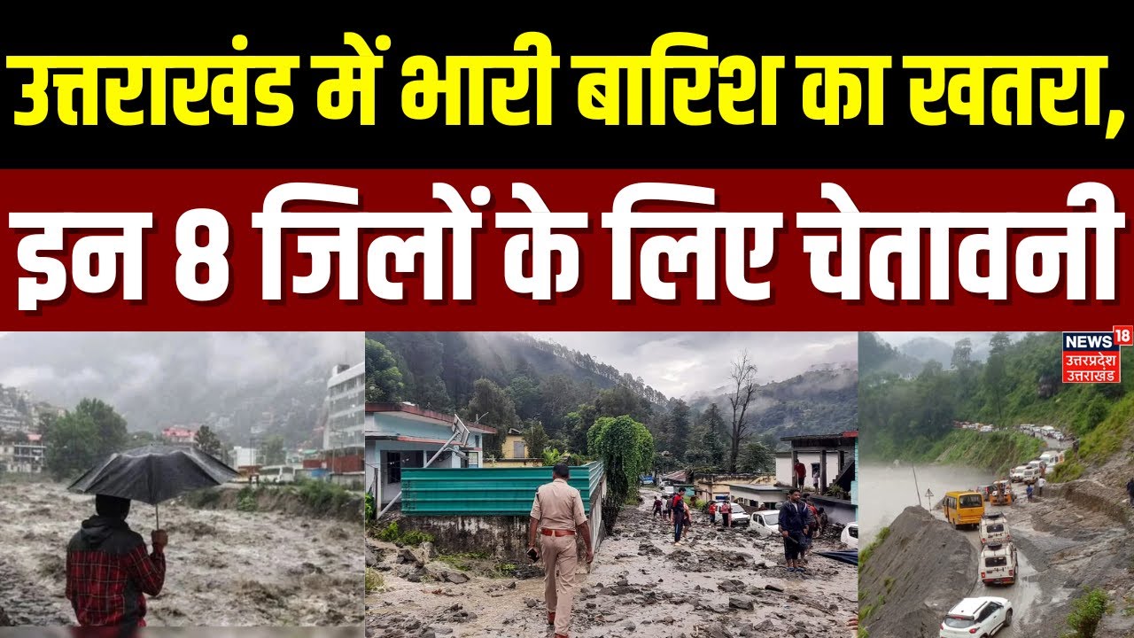 Uttarakhand Weather Update: उत्तराखंड के इन जिलों में भारी बारिश का अलर्ट |Landslide | Breaking News