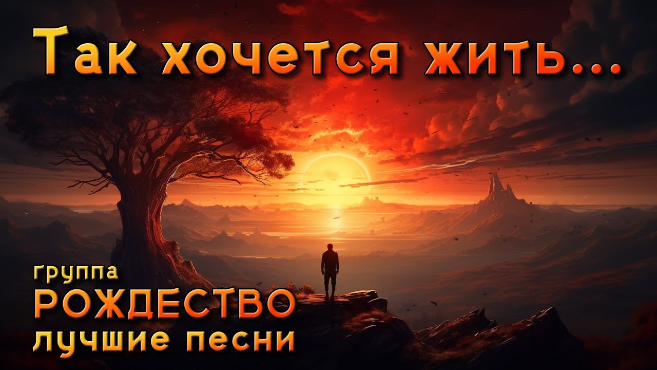 Так хочется жить... - Лучшие песни группы 