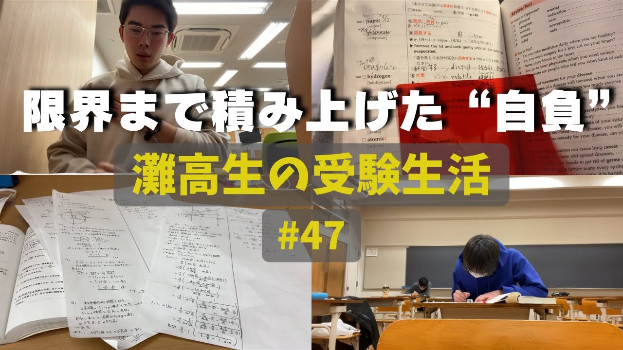 2次試験直前　積み上げてきたものが自信に変わる #47 【灘高3年生のVlog】  ‘24 2/19〜2/23