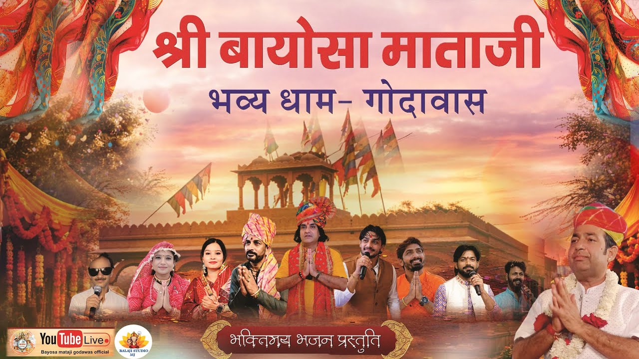LIVE🔴श्री बायोसा माताजी || विशाल भजन संध्या 2026 गोदावास धाम पाली || #bayoshamatajigodawas