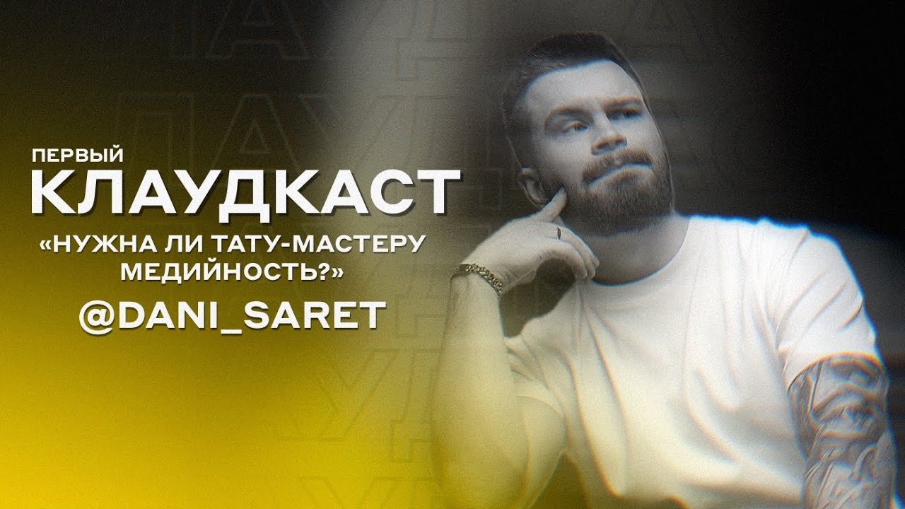 КЛАУДКАСТ - Нужна ли тату-мастеру медийность? ft. @DANISARET