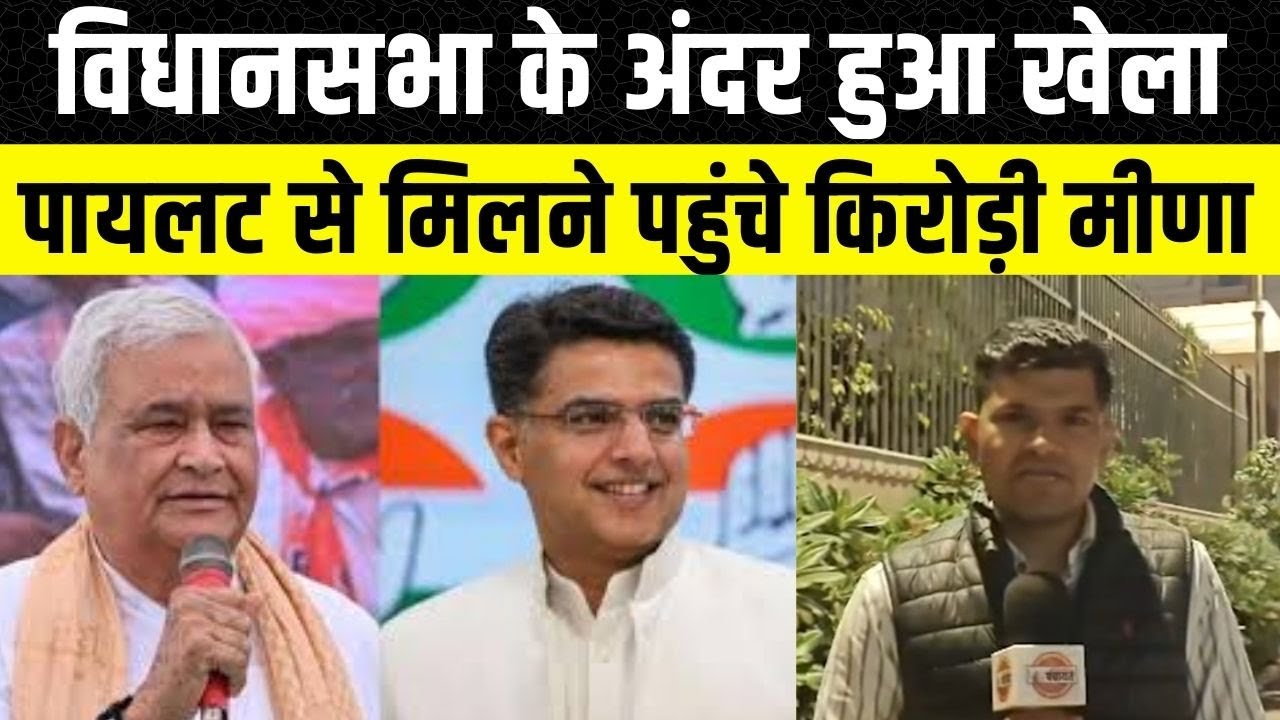 Rajasthan Vidhan sabha में Sachin Pilot और Kirodi lal meena की हुई मुलाकात |Jaipur