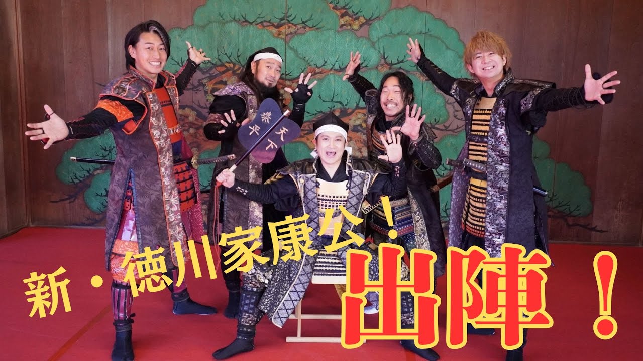 【初出陣！】帰ってきた家康公！出陣式！