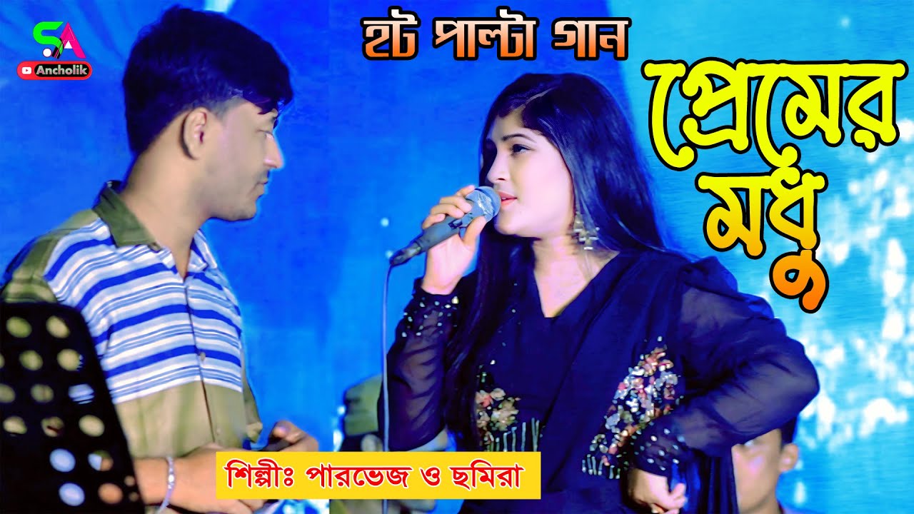 প্রেমের মধু | হট পাল্টা গান | শিল্পী পারভেজ ও ছমিরা | SA Ancholik