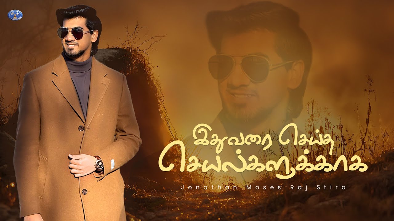 இதுவரை செய்த செயல்களுக்காக | Ithuvarai Seitha Seyalgalukaga | Tamil Song | Jonathan Moses Raj Stira