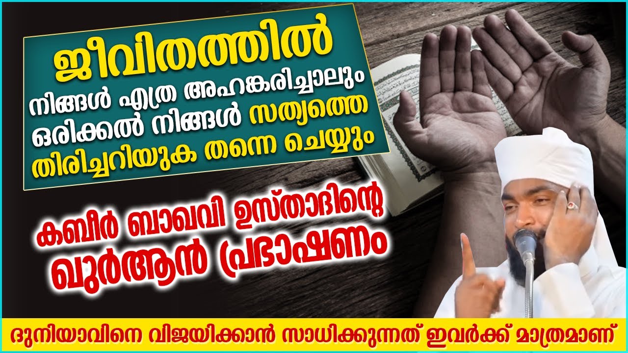 കബീർ ബാഖവി ഉസ്താദിന്റെ ഖുർആൻ പ്രഭാഷണം | ISLAMIC SPEECH MALAYALAM 2021 | KABEER BAQAVI | RAMALAN
